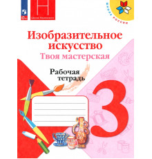 Изобразительное искусство. Твоя мастерская. 3 класс. Рабочая тетрадь. ФГОС