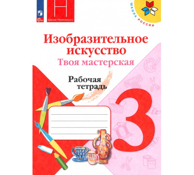 Изобразительное искусство. Твоя мастерская. 3 класс. Рабочая тетрадь. ФГОС