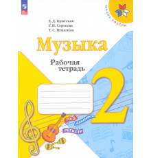 Музыка. 2 класс. Рабочая тетрадь. ФГОС