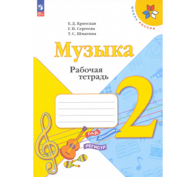 Музыка. 2 класс. Рабочая тетрадь. ФГОС