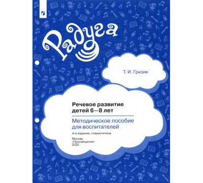 Речевое развитие детей 6-8 лет. Методическое пособие для воспитателей. ФГОС