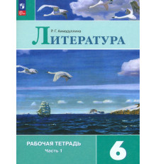 Литература. 6 класс. Рабочая тетрадь. В 2-х частях. Часть 1
