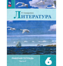 Литература. 6 класс. Рабочая тетрадь. В 2-х частях. Часть 2
