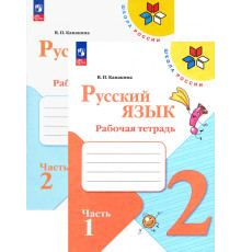 Русский язык. 2 класс. Рабочая тетрадь. В 2-х частях. ФГОС