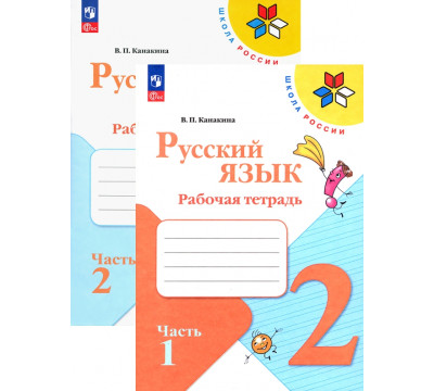 Русский язык. 2 класс. Рабочая тетрадь. В 2-х частях. ФГОС