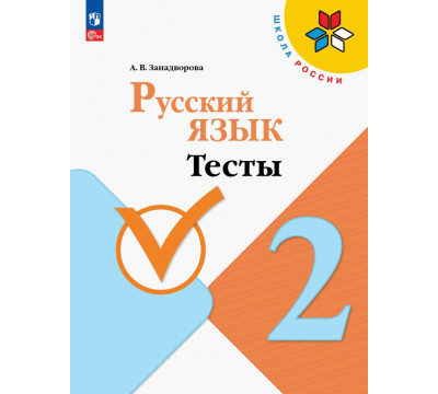 Русский язык. 2 класс. Тесты. ФГОС