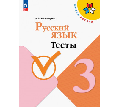 Русский язык. 3 класс. Тесты. ФГОС