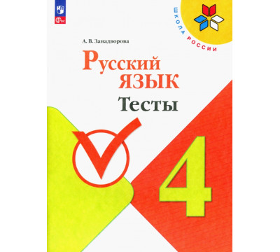 Русский язык. 4 класс. Тесты