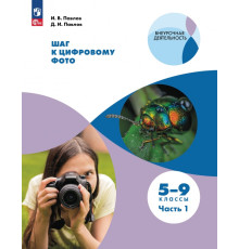 Шаг к цифровому фото. 5-7 классы. В 2-х частях. Часть 1