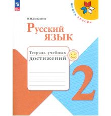 Русский язык. 2 класс. Тетрадь учебных достижений