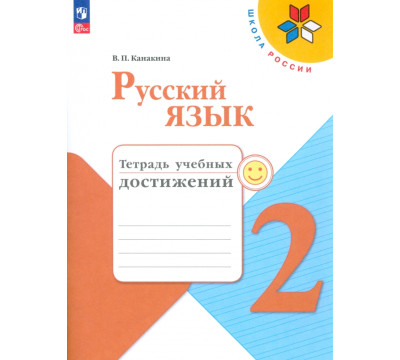 Русский язык. 2 класс. Тетрадь учебных достижений