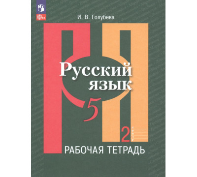 Русский язык. 5 класс. Рабочая тетрадь. В 2-х частях. Часть 2