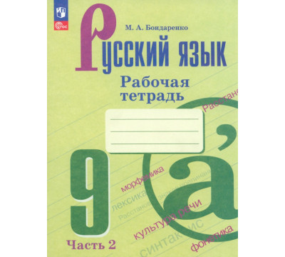 Русский язык. 9 класс. Рабочая тетрадь. В 2-х частях. Часть 2