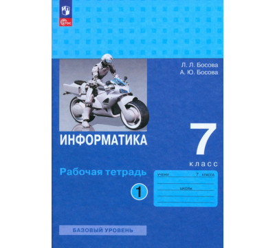 Информатика. 7 класс. Рабочая тетрадь. В 2-х частях. Часть 1
