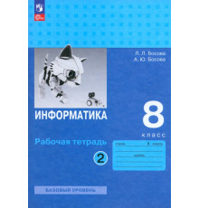 Информатика. 8 класс. Рабочая тетрадь. В 2-х частях. Часть 2