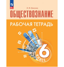 Обществознание. 6 класс. Рабочая тетрадь. ФГОС