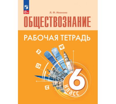 Обществознание. 6 класс. Рабочая тетрадь. ФГОС