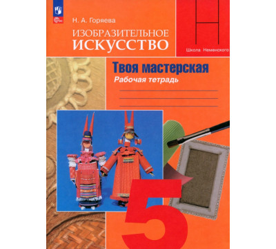 Изобразительное искусство. 5 класс. Твоя мастерская. Рабочая тетрадь