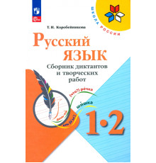 Русский язык. 1-2 классы. Сборник диктантов и творческих работ. ФГОС