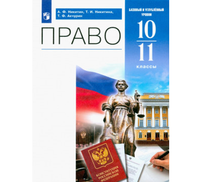 Право. 10-11 классы. Учебник. Базовый и углублённый уровни