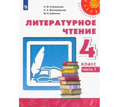 Литературное чтение. 4 класс. Учебник. В 2-х частях. Часть 1. ФГОС