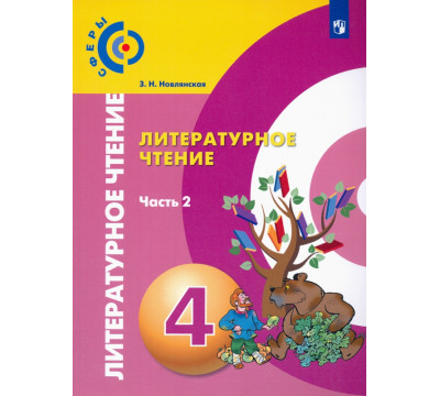 Литературное чтение. 4 класс. Учебник. В 2-х частях. ФГОС. Часть 2