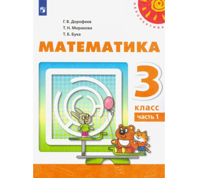 Математика. 3 класс. Учебник. В 2-х частях. ФГОС. Часть 1