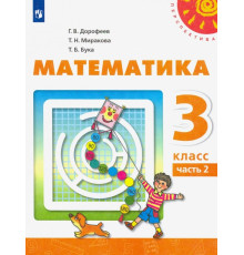 Математика. 3 класс. Учебник. В 2-х частях. ФГОС. Часть 2