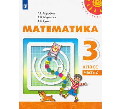 Математика. 3 класс. Учебник. В 2-х частях. ФГОС. Часть 2