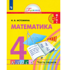 Математика. 4 класс. Учебник. В 2-х частях. ФГОС. Часть 1