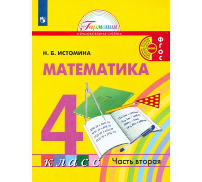 Математика. 4 класс. Учебник. В 2-х частях. ФГОС. Часть 2