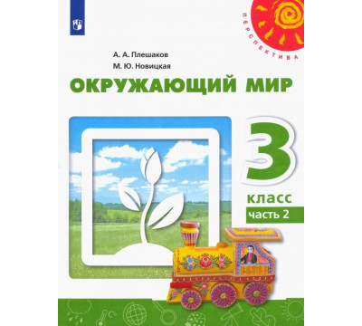Окружающий мир. 3 класс. Учебник. В 2-х частях. Часть 2. ФГОС