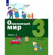 Окружающий мир. 3 класс. Учебник. В 2-х частях. ФГОС. Часть 1