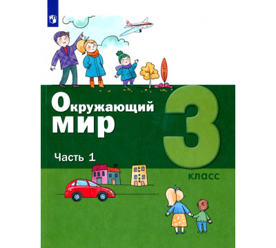 Окружающий мир. 3 класс. Учебник. В 2-х частях. ФГОС. Часть 1