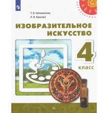 Изобразительное искусство. 4 класс. Учебник. ФГОС