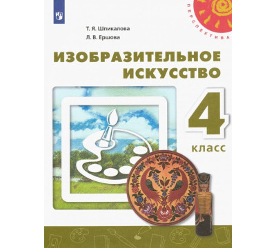 Изобразительное искусство. 4 класс. Учебник. ФГОС