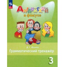 Английский язык. Английский в фокусе. Spotlight. 3 класс. Грамматический тренажер