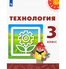 Технология. 3 класс. Учебник. ФГОС