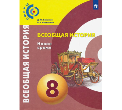 Всеобщая история. Новое время. 8 класс. Учебник. ФГОС