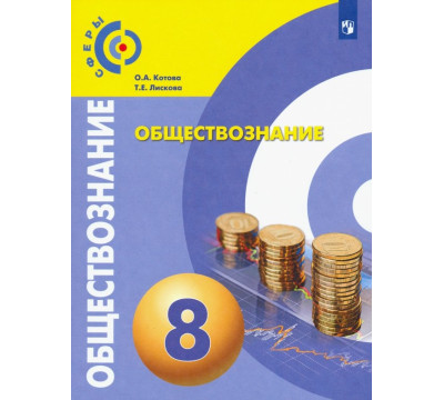 Обществознание. 8 класс. Учебник. ФГОС