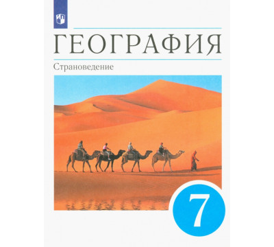 География. Страноведение. 7 класс. Учебник. ФГОС