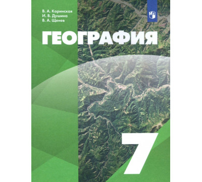 География. 7 класс. Учебник
