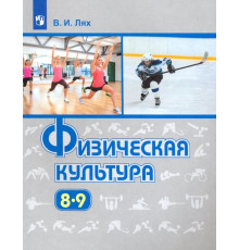 Физическая культура. 8-9 классы. Учебник
