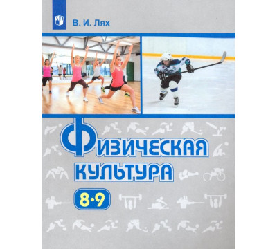 Физическая культура. 8-9 классы. Учебник