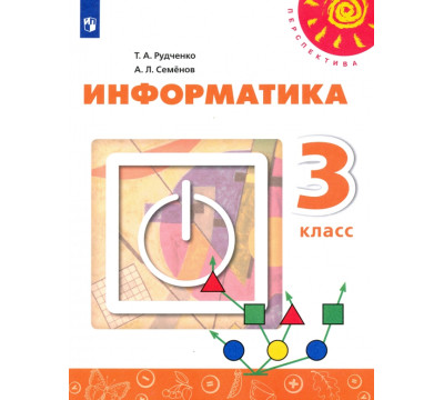 Информатика. 3 класс. Учебник