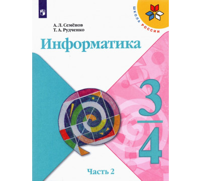Информатика. 3-4 классы. Учебник. В 3-х частях. Часть 2. ФГОС