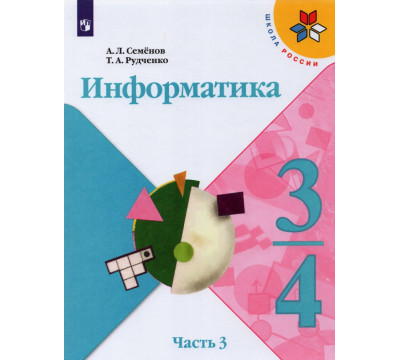 Информатика. 3-4 классы. Учебник. Часть 3