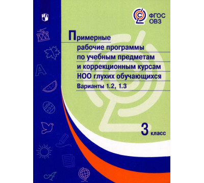 Примерные рабочие программы по учебным предметам и коррекционным курсам НОО глухих обучающихся