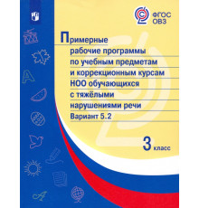 Примерные рабочие программы по учебным предметам и коррекционным курсам НОО обучающихся с тяжёлыми нарушениями речи. Вариант 5.2. 3 класс