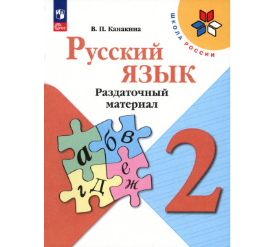 Русский язык. 2 класс. Раздаточный материал. Учебное пособие